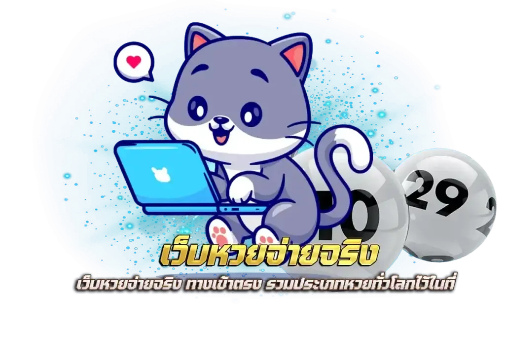 cat888 หวยอัตราจ่ายสูง